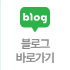 블로그 바로가기