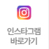 인스타그램 바로가기